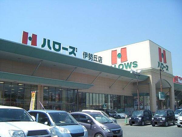 ハローズ伊勢丘店 879m