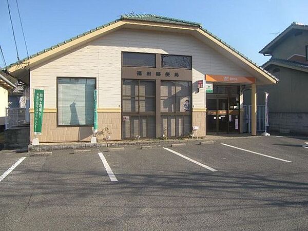 福田郵便局 徒歩約9分 671m