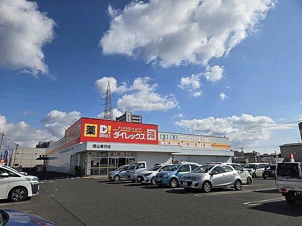 ダイレックス福山春日店 557m