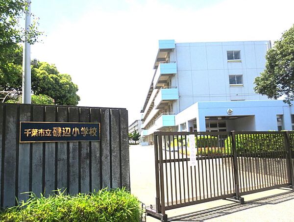 千葉市立磯辺小学校　徒歩約13分