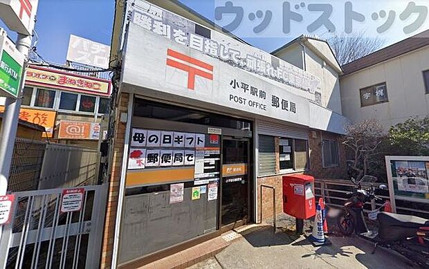 小平駅前郵便局 徒歩8分。 570m