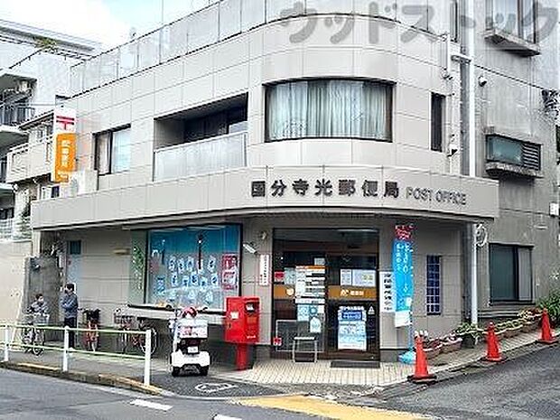 国分寺光郵便局 徒歩11分。 840m