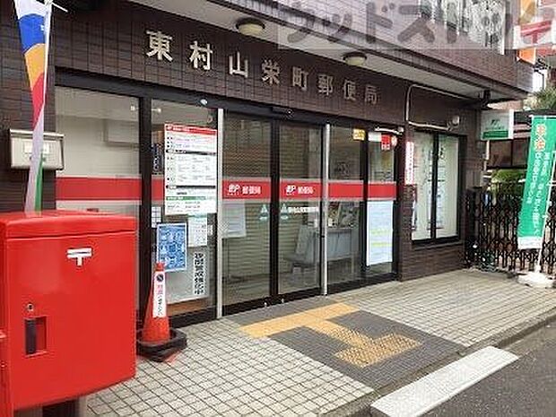 東村山栄町郵便局 徒歩16分。 1240m