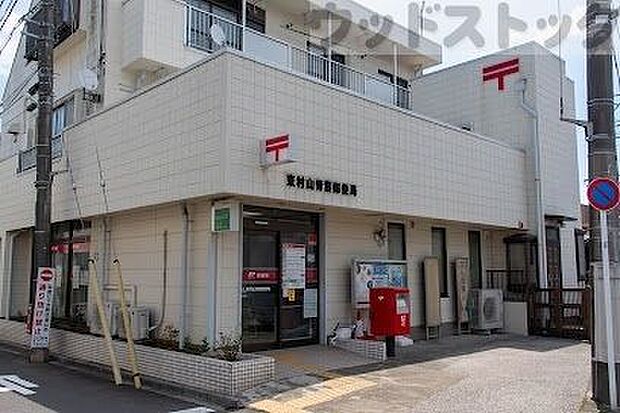 東村山青葉郵便局 徒歩11分。 840m