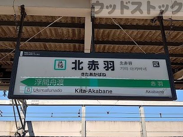 北赤羽駅 徒歩9分。 690m