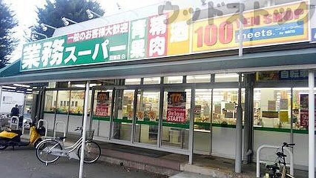 業務スーパー 田無店 徒歩11分。 860m