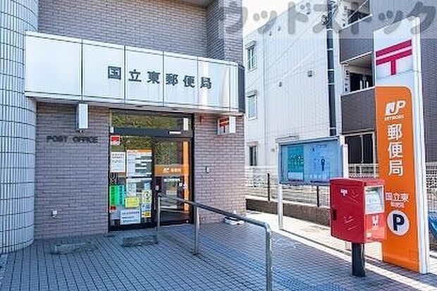 国立東郵便局 徒歩11分。 860m