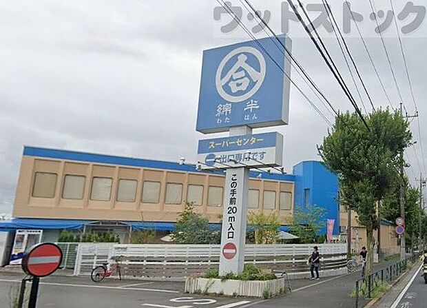 綿半スーパーセンター東村山店 徒歩7分。 550m