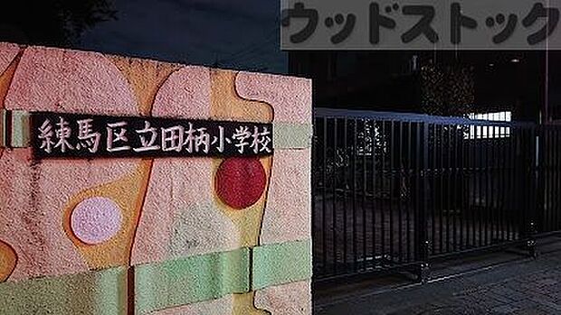 練馬区立田柄小学校 徒歩7分。 530m