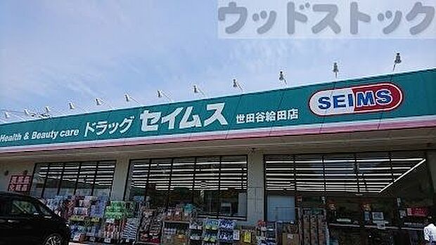 ドラッグセイムス 世田谷給田店 徒歩6分。 410m