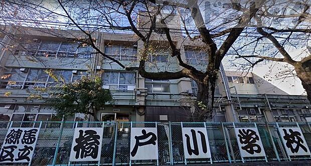 練馬区立橋戸小学校 徒歩8分。 620m