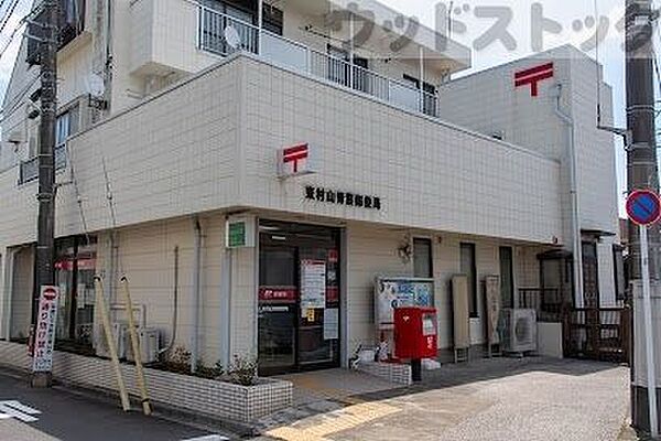 東村山青葉郵便局 徒歩3分。 170m