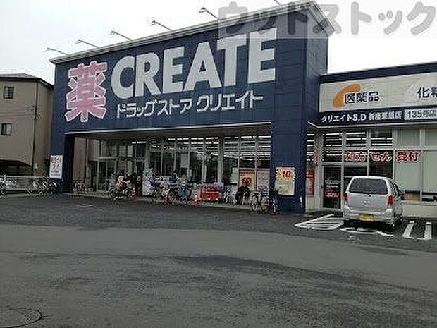 クリエイトS・D 新座栗原店 徒歩8分。 570m