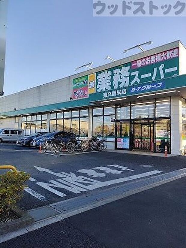 業務スーパー 東久留米店 徒歩10分。 760m