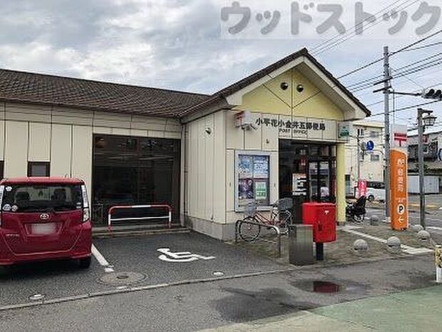 小平花小金井五郵便局 徒歩4分。 260m