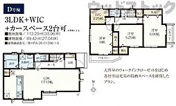 西東京市新町1丁目 新築戸建 D号棟