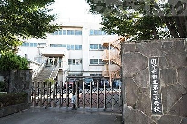 国分寺市立第三小学校 徒歩13分。 980m