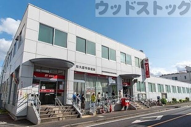 東久留米郵便局 徒歩3分。 200m