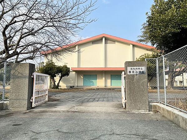 北九州市立香月小学校 1192m