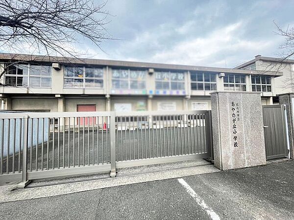あやめが丘小学校 616m