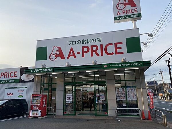 エープライス八幡西店 A－プライス八幡西店 613m