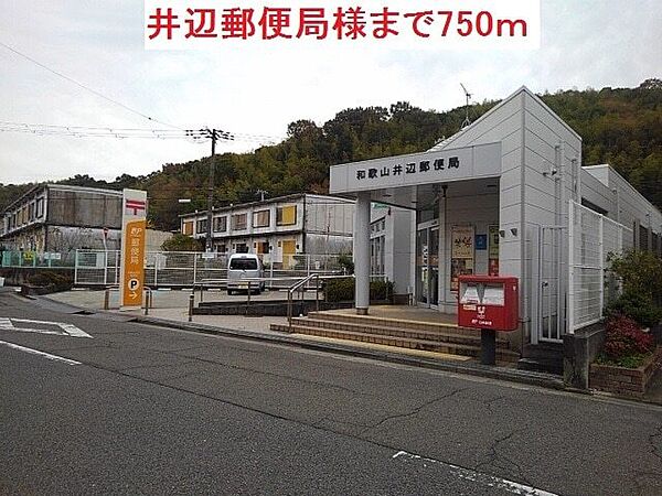 画像26:郵便局「井辺郵便局様まで750m」