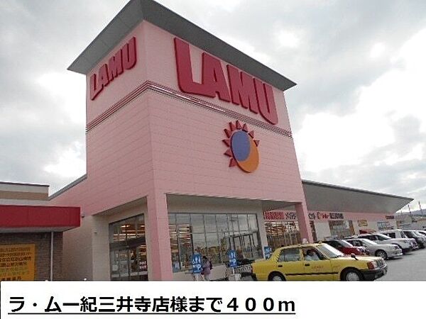 画像24:その他「ラ・ムー紀三井寺店様まで400m」