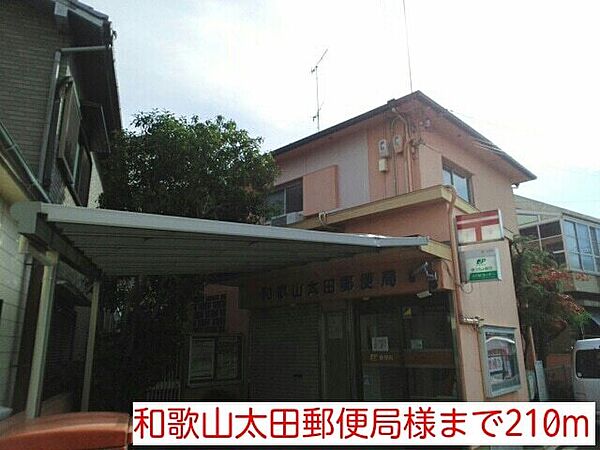 画像28:郵便局「和歌山太田郵便局様まで210m」