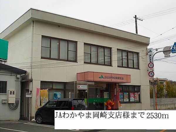 画像16:その他「JAわかやま岡崎支店まで2530m」
