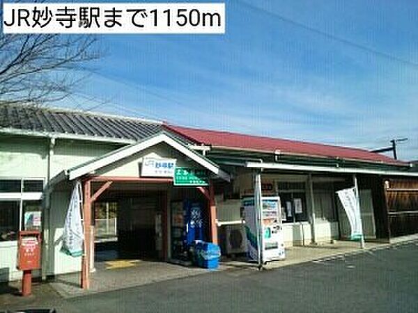 画像15:その他「JR妙寺駅まで1150m」