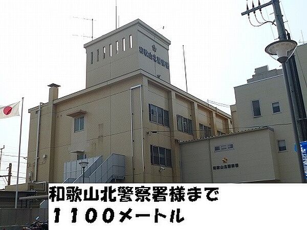 画像29:その他「和歌山北警察署様まで1100m」