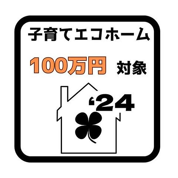 子育てエコホーム対象物件。18歳未満の子どもがいる世帯又は夫婦のいずれかが39歳以下の世帯の方が対象。新築戸建を購入すると100万円の補助金を受けることができます！詳しくは店舗へお問い合わせください♪