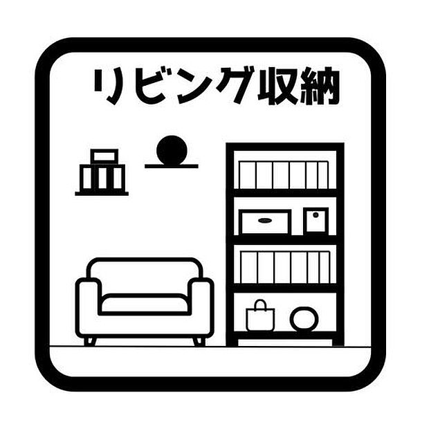 リビングをスッキリさせながら日常生活に必要なものがすぐ取り出せるリビング収納完備☆