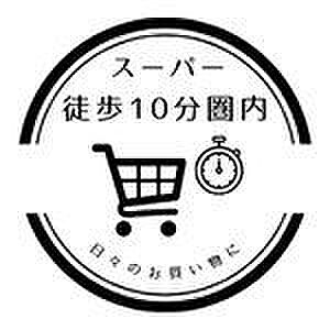 ”スーパーが近く、毎日のお買い物に便利です♪