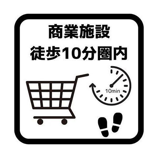 商業施設まで徒歩●分の環境。お買い物に便利☆