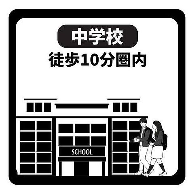 篠岡中学校まで徒歩6分(約450m)中学校まで徒歩10分以内。お子さまの通学も安心です。”
