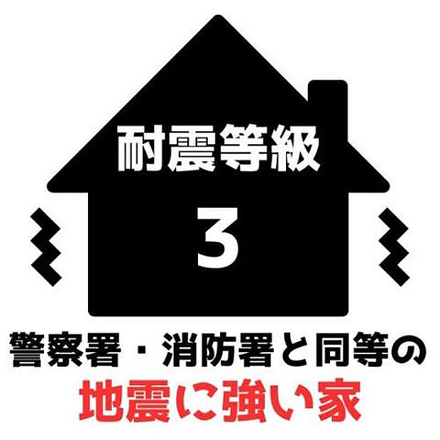 耐震等級3震度7の地震に耐える、家族を守る強い家!!一度大きな地震を受けてもダメージが少なく、大きな余震が来ても安全です。※災害時の救護活動・災害復興の拠点となる消防署・警察署と同じ強度。