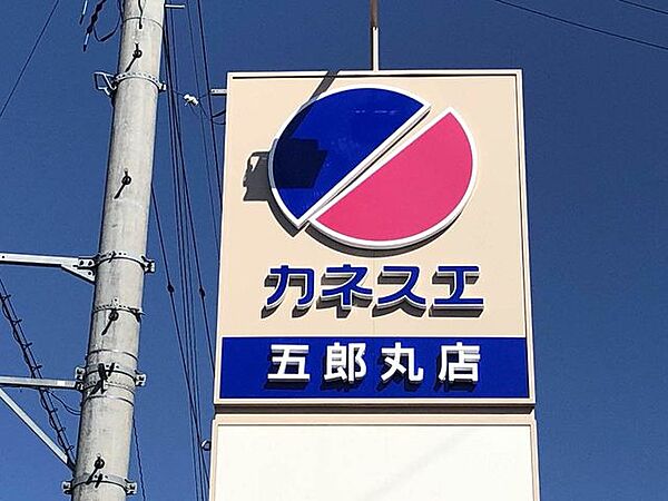 カネスエ五郎丸店 260m