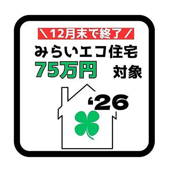 みらいエコ住宅支援事業対象物件。18歳未満のお子様がいる世帯又は夫婦どちらかが39歳以下の世帯が対象。新築戸建を購入すると75万円補助金を受けることができます！詳しくは店舗へお問い合わせください♪