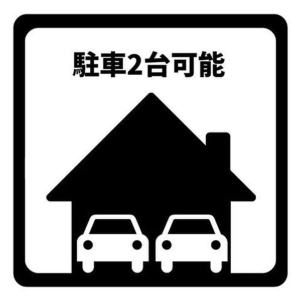 並列2台駐車可能な駐車スペース付き。