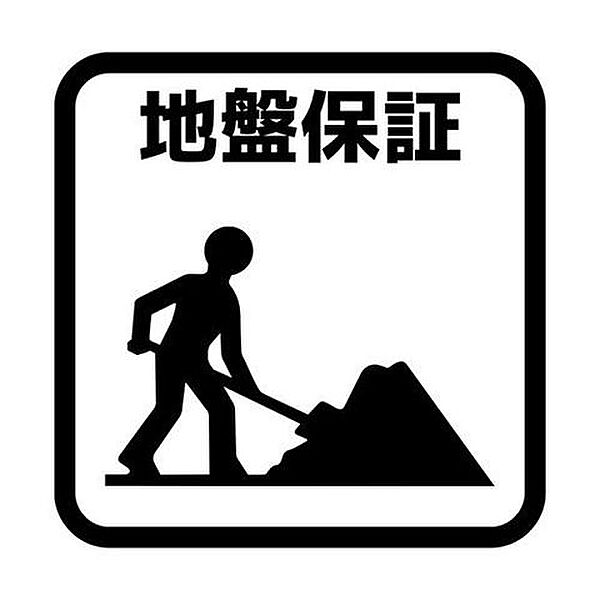 地盤保障地盤のトラブルによって住宅に損害が発生した場合に、建物や地盤の修復費用を保証。