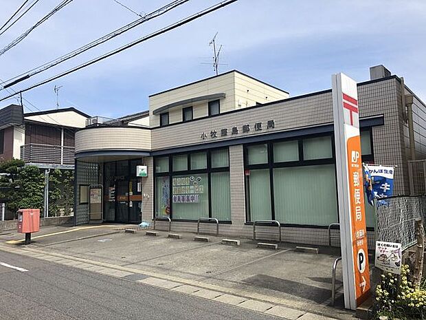 小牧藤島郵便局【小牧藤島郵便局は郵便物の発送・受取や貯金・保険など各種サービスに対応し、地域の暮らしを支える身近で便利な公共サービス施設です。】 340m