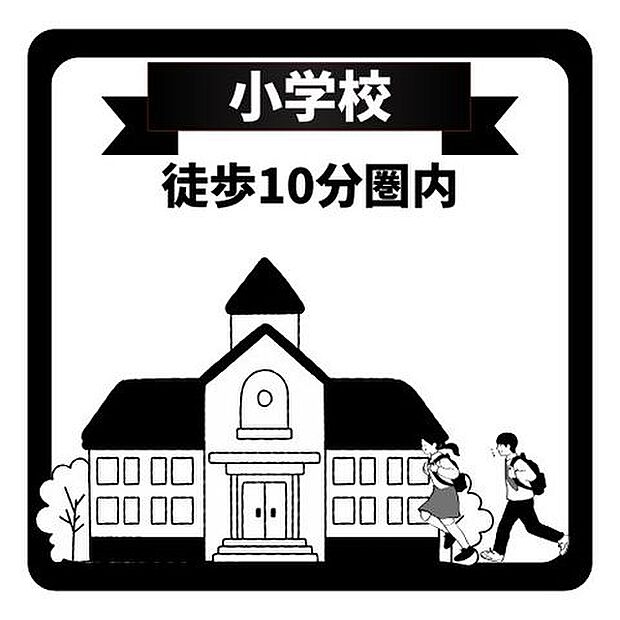 小学校まで徒歩10分以内。お子さまの通学も安心です。
