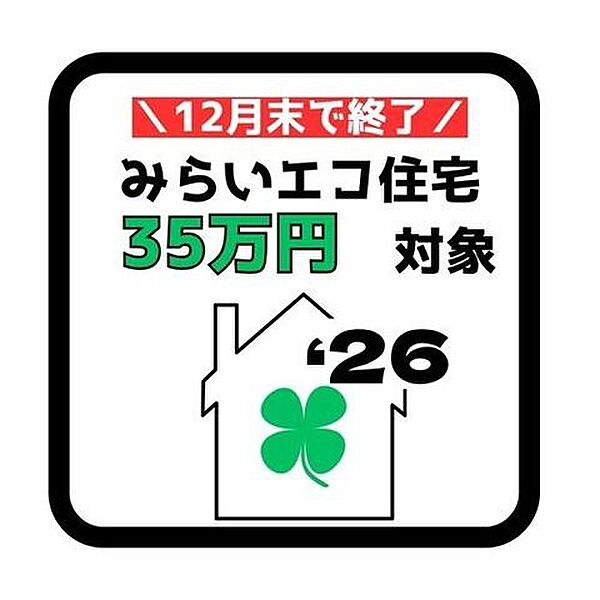 みらいエコ住宅支援事業対象物件。18歳未満のお子様がいる世帯又は夫婦どちらかが39歳以下の世帯が対象。新築戸建を購入すると35万円補助金を受けることができます！詳しくは店舗へお問い合わせください♪