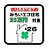 その他：みらいエコ住宅支援事業対象物件。18歳未満のお子様がいる世帯又は夫婦どちらかが39歳以下の世帯が対象。新築戸建を購入すると35万円補助金を受けることができます！詳しくは店舗へお問い合わせください♪