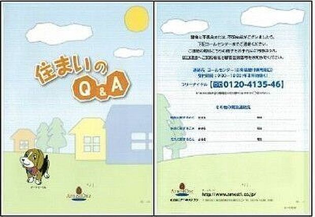 お引き渡し時に、全てのお客様へ「住まいのQ&A」という冊子をお配りしております。ご自身で行っていただけるメンテナンス方法や業者対応の必要有無をわかりやすく記載しております。