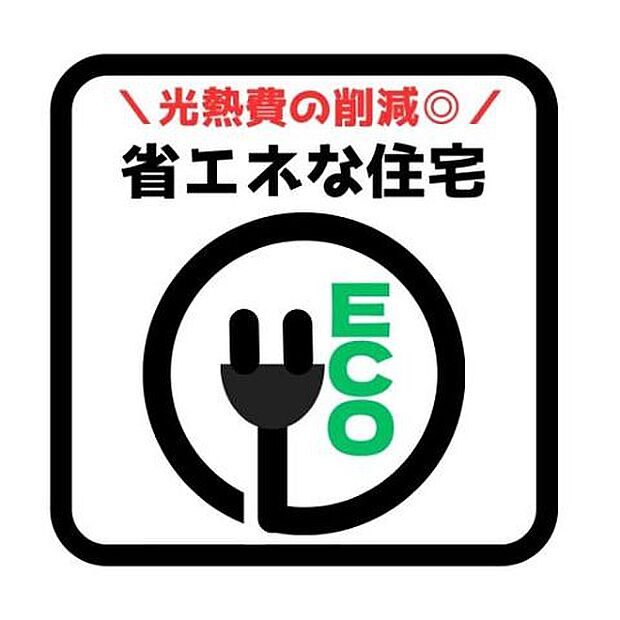 一次エネルギー消費等級6環境とお財布に優しいエネルギー効率の高いお家!冷暖房、換気、給湯、照明などに省エネ性能が高いものを採用しているため毎日のエネルギーの消費を抑えられるエコ住宅♪