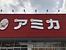 周辺：アミカ小牧店【業務用食品を中心に大容量・低価格で揃うアミカ小牧店。飲食店から家庭のまとめ買いまで幅広く対応し、コストパフォーマンスで日々の食卓を支える地域密着の食品スーパーです。】 640m