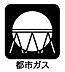その他：プロパンガスに比べて、毎月の光熱費を抑えられるのが最大の特徴。空気より軽いため室内に充満しにくく安全性が高い点や、災害時の復旧が早い点も大きな魅力です