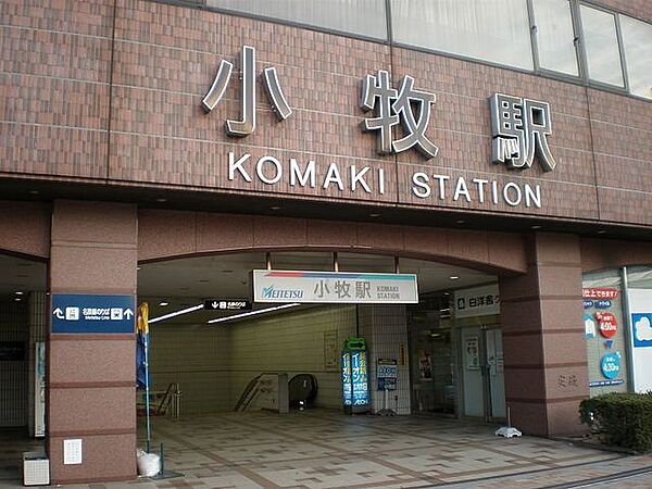 名鉄小牧線『小牧』駅【小牧駅は商業施設や飲食店が集まる利便性の高い駅で、通勤通学はもちろん日常の買い物にも便利。バス路線も充実し各方面へのアクセスが良く、暮らしやすさが魅力のエリアです】 2900m